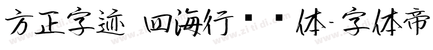 方正字迹 四海行书简体字体转换